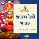 Alha Devi Bhajan - Santosh Suryavanshi Song Download